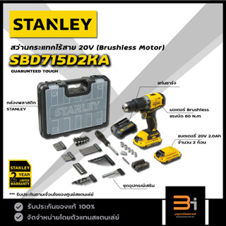 STANLEY FATMAX สว่านกระแทกไร้สาย 20V (Brushless Motor) รุ่น SBD715D2KA พร้อม แบต2.0Ah x 2ก้อน, แท่นชาร์จ และอุปกรณ์เสริม