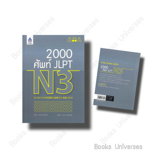 [พร้อมส่ง] หนังสือ 2,000 ศัพท์ JLPT N3 ผู้เขียน: ARC ACADEMY  สำนักพิมพ์: ภาษาและวัฒนธรรม สสท.