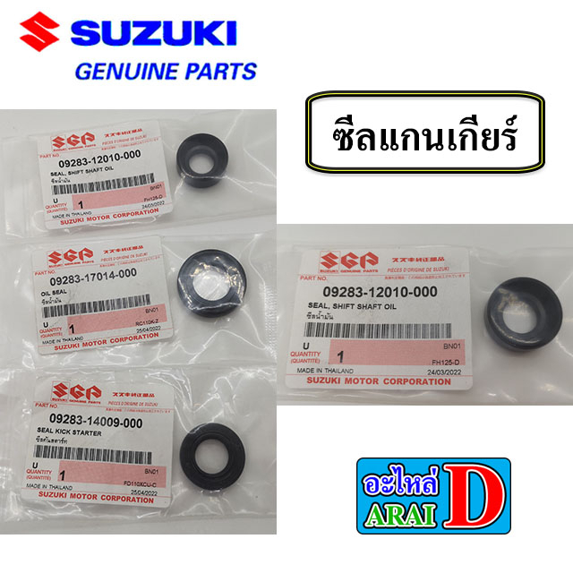 ซีลเครื่อง-ซีลสเตอร์หน้า-ซีลแกนสตาร์ท-ซีลเกียร์-แท้ศูนย์-suzuki-rc100-rc110-คริสตัน