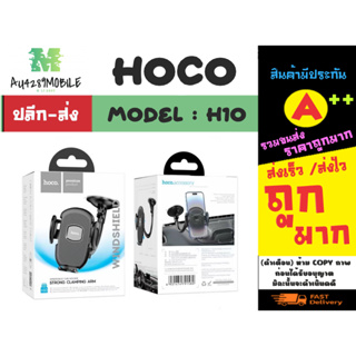 HOCO รุ่น H10 General car holder ที่ยึดโทรศัพท์ในรถแบบติดกระจก ติดแน่น พร้อมส่ง (090466)