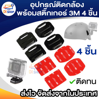 ฐานติดหมวกกันน้อค พร้อมแผ่นกาว 3M ยึดหมวกกับกล้องแอคชั่น