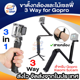 ไม้ 3 Way Gopro Three-way Tripod แขนยี่น มือจับ ขาตั้งกลัอง Gopro / Xiaomi / SJCAM
