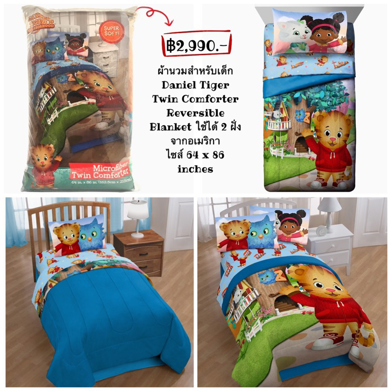 ผ้านวมสำหรับเด็ก-daniel-tiger-twin-comforter-reversible-blanket-ใช้ได้-2-ฝั่ง-จากอเมริกา-ไซส์-64-x-86-inches