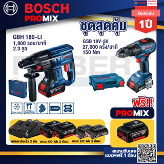 Bosch Promix	GBH 180 LI สว่านโรตารี่ไร้สายแบต4.0Ah2ก้อน+แท่นชาร์จ+GSB 18V-50 สว่านไร้สาย BL แบต 2 Ah 2 ก้อน + แท่นชาร์จ