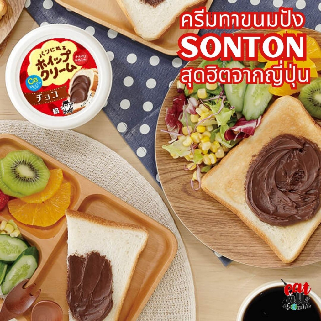 ครีมทาขนมปัง-sonton-สุดอร่อยจากญี่ปุ่น-เพียงทาลงบนขนมปัง-ก็อร่อย-สินค้าจากญี่ปุ่น