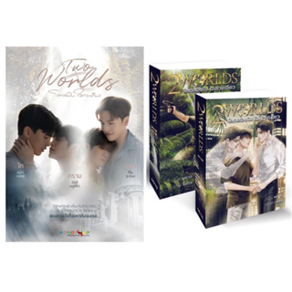 &lt;พร้อมส่ง&gt; นิยายวาย 2Worlds: โลกสองใบ ใจดวงเดียว (ทำซีรีส์)