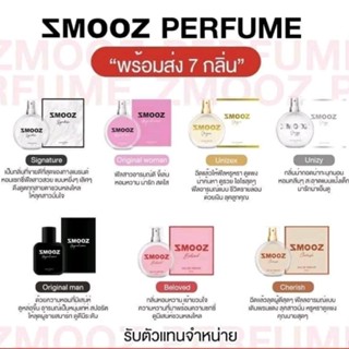 ของแท้/มีของแถม✅️ 𝗦𝗠𝗢𝗢𝗭 𝗣𝗘𝗥𝗙𝗨𝗠𝗘 น้ำหอมสมูซติดทนนาน น้ำหอมตัวดังใน TikTok‼️กลิ่นน่าดึงดูด หลงใหล เย้ายวน