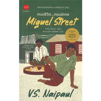 หนังสือ-ถนนชีวิต-ถนนมิเกล-miguel-street-ผู้เขียน-v-s-naipaul-สำนักพิมพ์-นาคร-nakorn