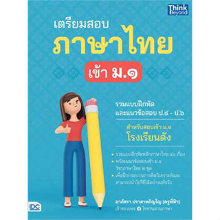 หนังสือ เตรียมสอบภาษาไทย เข้า ม.1 ผู้เขียน: อาภัสรา ปราสาทภิญโญ  สำนักพิมพ์: ธิงค์บียอนด์/Think Beyond