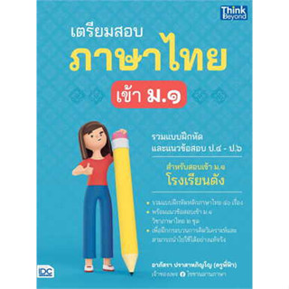 หนังสือ เตรียมสอบภาษาไทย เข้า ม.1 ผู้เขียน: อาภัสรา ปราสาทภิญโญ  สำนักพิมพ์: ธิงค์บียอนด์/Think Beyond