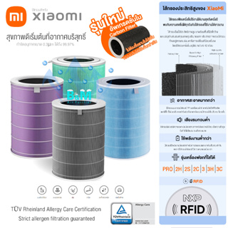 พร้อมส่ง (มี RFID) Xiaomi Air Purifier Filter ไส้กรองอากาศ Xiaomi รุ่น Pro,2H,2S,2C,3,3H,3C