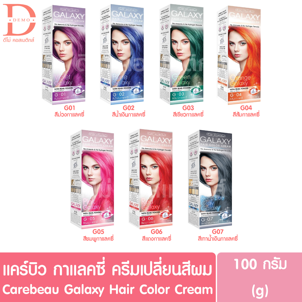 แคร์บิว-กาแลคซี่-ครีมเปลี่ยนสีผม-100g-carebeau-galaxy-hair-color-cream-ปราศจากแอมโมเนีย-ปราศจากไฮโดรเจน-เปอร์ออกไซด์