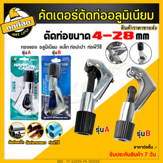 คัดเตอร์ตัดท่อ ขนาด 4-28mm. คัตเตอร์ตัดท่อเหล็กบาง คัตเตอร์ตัดท่อแอร์ Tube Cutter คัทเตอร์ตัดแป๊ป คัตเตอร์ (ราคาขายส่ง)