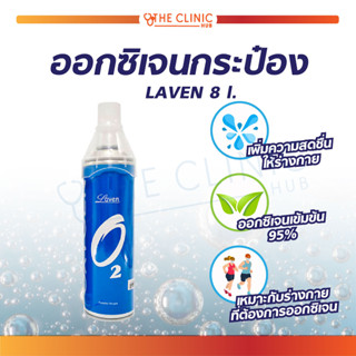 💥 ของแท้ 100% ซื้อเล้ยย💥 LAVEN ออกซิเจนกระป๋อง ให้ความสดชื่นแก่ร่างกาย ออกซิเจนเข้มข้น 95% บรรจุ 8 ลิตร