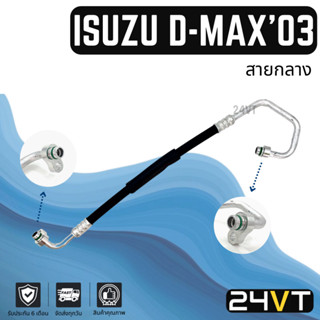 ท่อแอร์ สายกลาง อีซูซุ ดีแม็กซ์ 2003 - 2005 (คอม - แผง) ISUZU D-MAX DMAX 03 - 05 สาย สายแอร์ ท่อน้ำยา