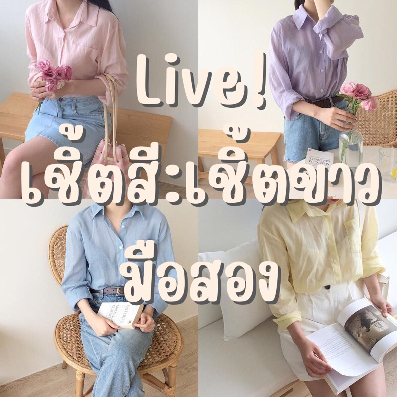 เสื้อมือสอง-เชิ้ตสี-เชิ้ตขาว