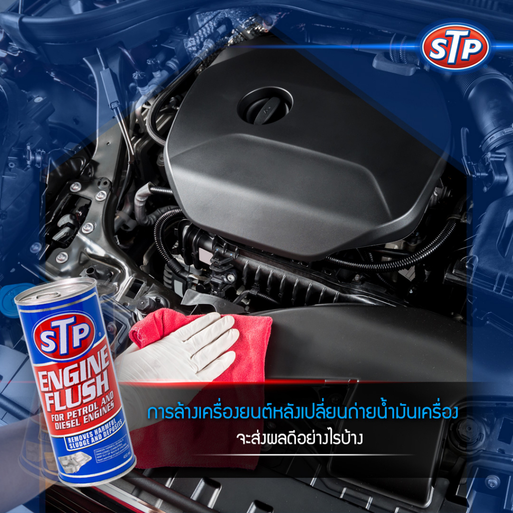stp-engine-flush-น้ำยาล้างทำความสะอาดภายในเครื่องยนต์-450-ml-ของแท้100