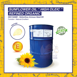 Sunflower Oil “High Oleic” Refined Organic น้ำมันดอกทานตะวันออร์แกนิค-โอเลอิกสูง อุดมด้วยวิตามินอีและมีไขมันอิ่มตัวต่ำ
