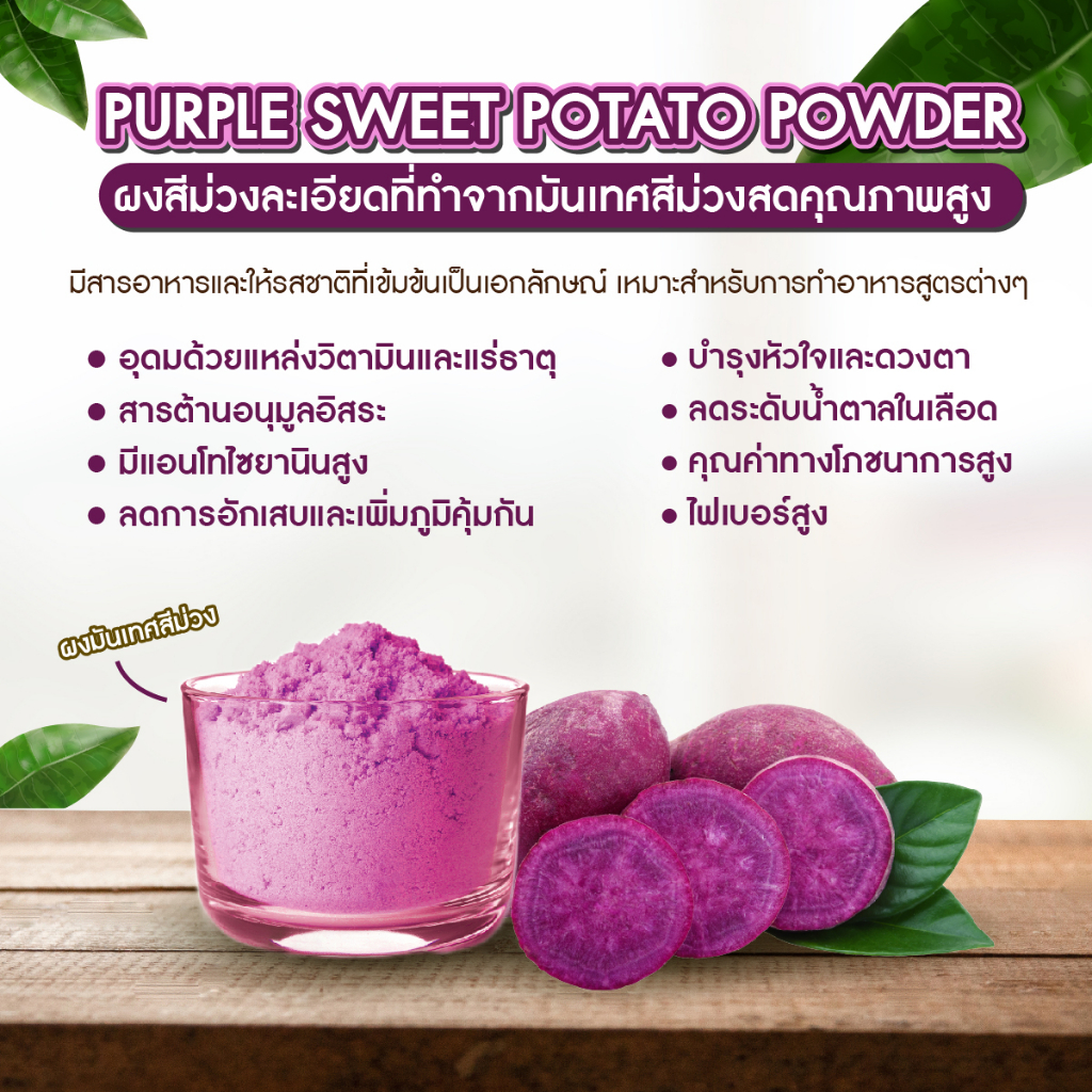 purple-sweet-potato-powder-ผงมันม่วงหวาน-รสชาติดี-คุณค่าทางโภชนาการและไฟเบอร์สูง-อุดมไปด้วยสารต้านอนุมูลอิสระ
