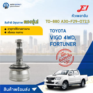 🚘E1 หัวเพลาขับ TO-880 TOYOTA VIGO 4WD, FORTUNER A30-F29-O72.5  จำนวน 1 ตัว🚘