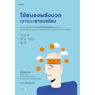 หนังสือ ใช้สมองพลังบวกเอาชนะอารมณ์ลบ : อูโบย็อง : สำนักพิมพ์ อมรินทร์ How to