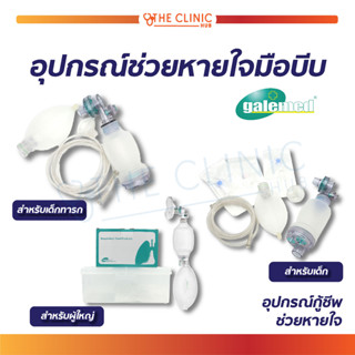 [[ พร้อมส่ง !! ]] Ambu Bag Galemed อุปกรณ์ช่วยหายใจ อุปกรณ์ช่วยหายใจมือบีบ อุปกรณ์การกู้ชีพ ช่วยให้ผู้ป่วยหายใจได้เอง