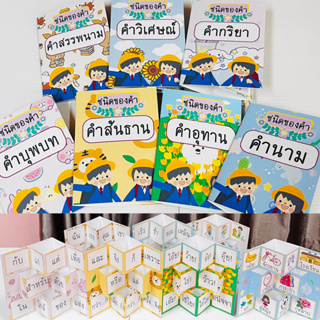 ป๊อปอัพ “ชนิดของคำ” 1 ชุด (7 เล่ม) สื่อการสอนภาษาไทย