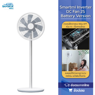 Smartmi Inverter DC Fan 2S Smart Standing Fan Battery Ver.&amp;GB Ver. พัดลมตั้งพื้นไร้สายอัจฉริยะ