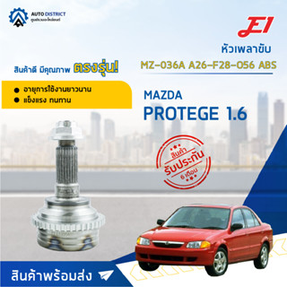 🚘E1 หัวเพลาขับ MZ-036A MAZDA PROTEGE 1.6 A26-F28-O56 ABS  จำนวน 1 ตัว🚘