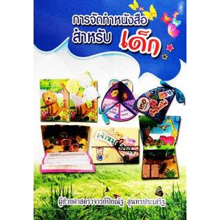 9786164786868 การจัดทำหนังสือสำหรับเด็ก