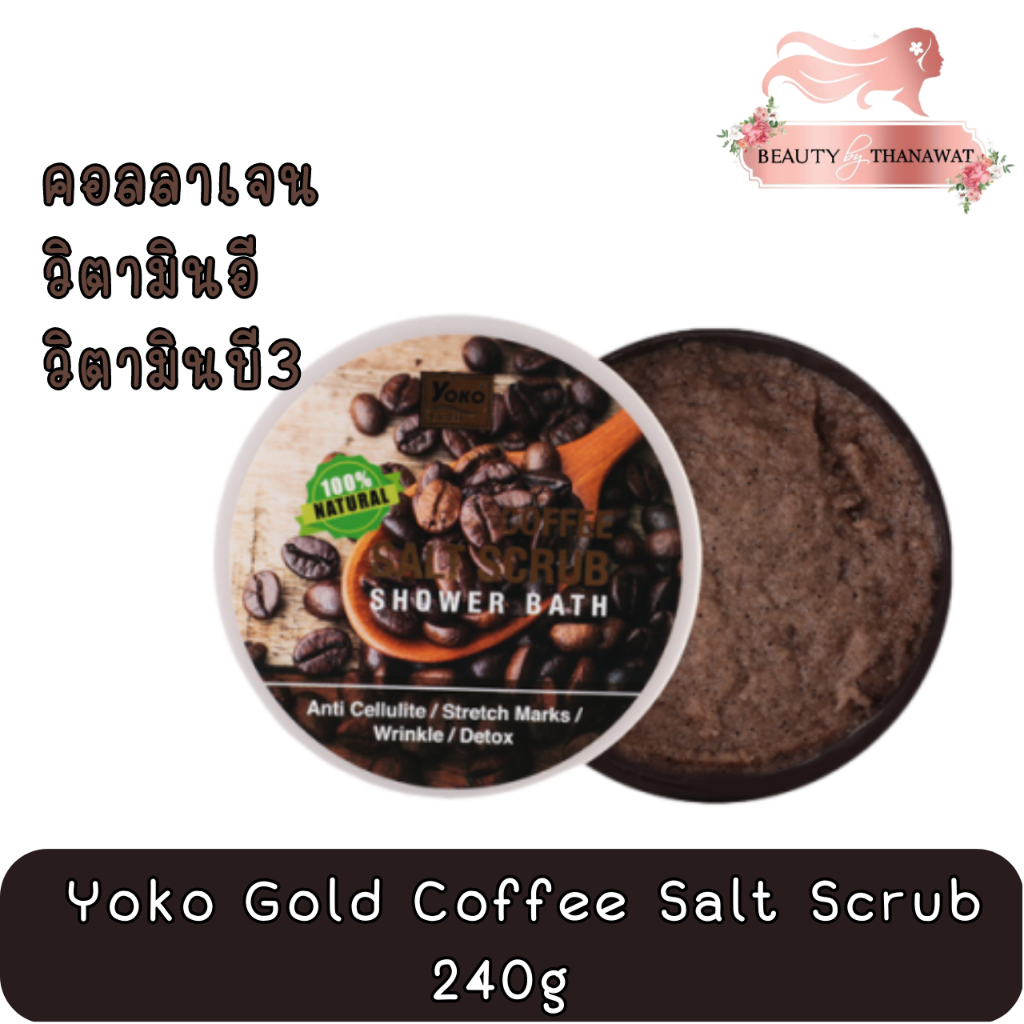 yoko-gold-coffee-salt-scrub-240g-โยโกะ-เกลือสปาขัดผิว-สูตรกาแฟ-240กรัม