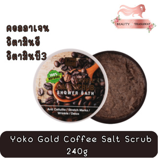 Yoko Gold Coffee Salt Scrub 240g. โยโกะ เกลือสปาขัดผิว สูตรกาแฟ 240กรัม.