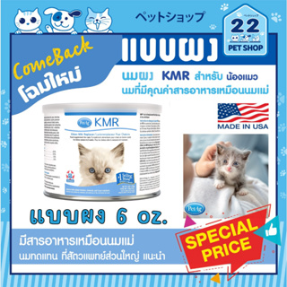 KMR Powder Kitten Milk Replacer   นม ชนิดผง สำหรับลูกแมวแรกเกิด แมวกำพร้า ลูกเสือ ขนาด 6 oz.