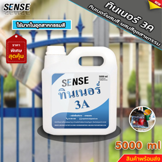 SENSE ทินเนอร์ 3A (ทินเนอร์ผสมสี,ผสมสีอุตสาหกรรม) ขนาด 5000 ml +++สินค้าพร้อมจัดส่ง+++