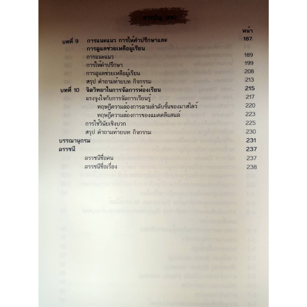 9786165720298-จิตวิทยาการศึกษาเพื่อพัฒนาผู้เรียน-educational-psychology-for-learner-development