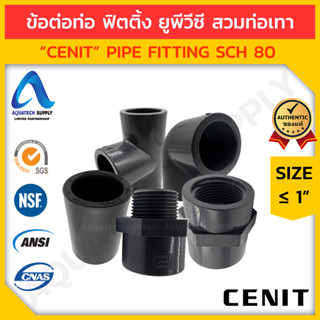 ข้อต่อท่อ ฟิตติ้ง uPVC ≤ 1 นิ้ว CENIT สวมท่อเทา (รวม อุปกรณ์ ฟิตติ้ง ท่อยูพีวีซี แบบสวม-เกลียว) ชุดที่ 1