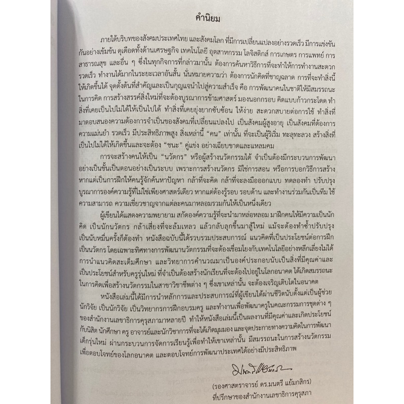 9789740342229-c112-สร้างนวัตกรเพื่อสร้างนวัตกรรมการศึกษา-วิลาวัลย์-โพธิ์ทอง