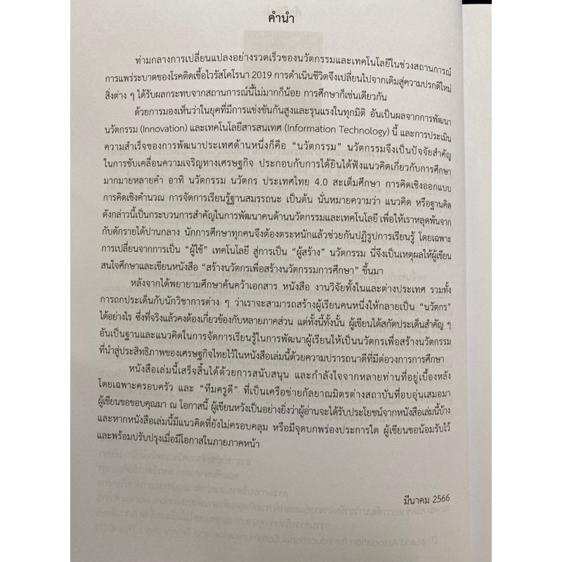 9789740342229-c112-สร้างนวัตกรเพื่อสร้างนวัตกรรมการศึกษา-วิลาวัลย์-โพธิ์ทอง