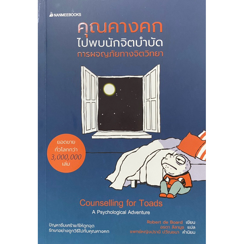 9786160459049-คุณคางคกไปพบนักจิตบำบัด