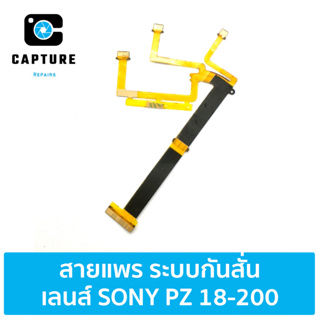 สายแพร ระบบกันสั่น SONY PZ 18-200 (จัดส่ง1-2วัน) | Capture Repairs