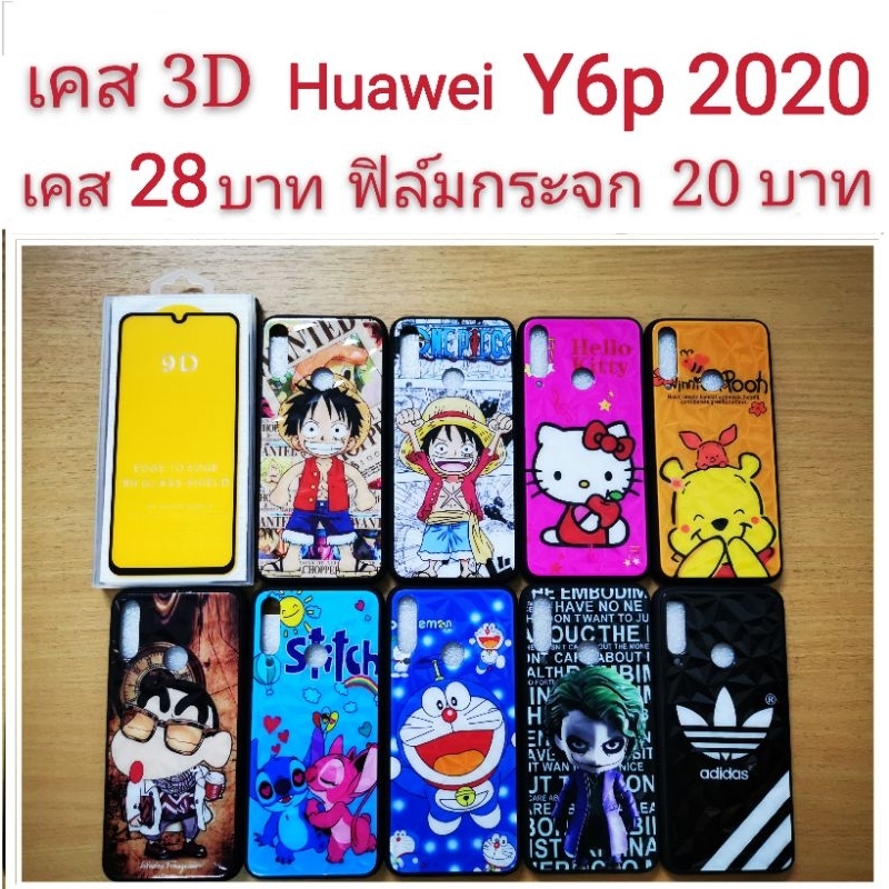 เคส-3d-huawei-y6p-เคสกันกระแทก-ลายการ์ตูน-น่ารัก-เคสโทรศัพท์มือถือ-huawei-y6p-2020