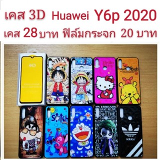 เคส 3D Huawei Y6p เคสกันกระแทก ลายการ์ตูน น่ารัก เคสโทรศัพท์มือถือ Huawei Y6p 2020