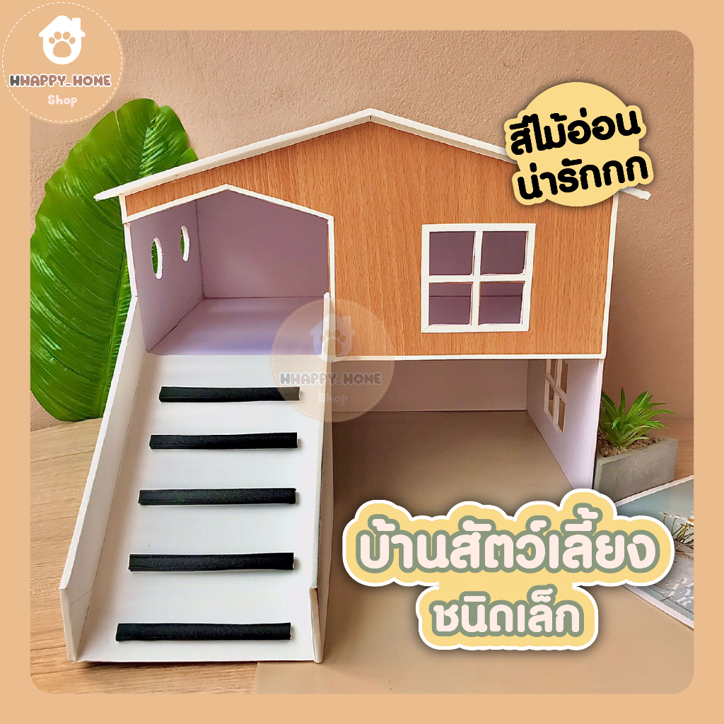 บ้านสำหรับสัตว์เลี้ยงขนาดเล็ก-แกสบี้-เต่า-เม่นแคระ-บ้านสัตว์เลี้ยงขนาดเล็ก-บ้านสัตว์เลี้ยงชนิดเล็ก-บ้านสัตว์เลี้ยง