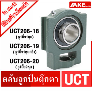 UCT206-18 UCT206-19 UCT206-20 ตลับลูกปืนตุ๊กตา  BEARING UNITS UC + T = UCT จัดจำหน่ายโดย AKE Torēdo