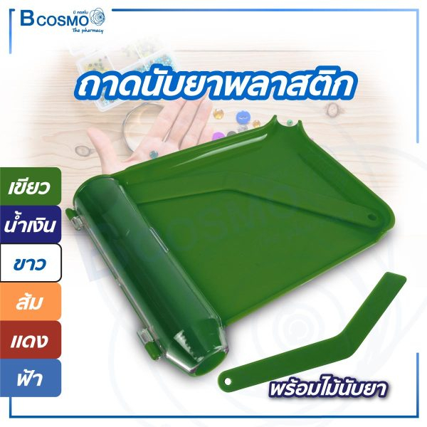 ถาดนับยา-พลาสติก-abs-ถาดนับเม็ดยา-ถาดยา-อุปกรณ์นับยา-เครื่องมือสำหรับแพทย์-เภสัชกร