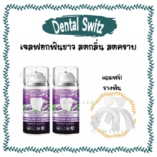 เดนทัลสวิตซ์ Dental Switz  [ฟรี รางฟอกฟัน]  ยาสีฟัน เจล ฟอกฟัน ฟันขาว ลดกลิ่นปาก ฟันเหลือง ฟันสะอาด