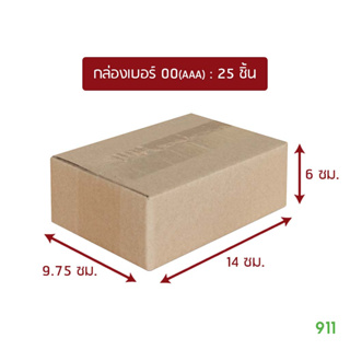 [1 แพ็คมี 25 ชิ้น] กล่องกระดาษลูกฟูก กล่องพัสดุ เบอร์00 14×9.75×6 ซม. (ไม่มีจ่าหน้า) สีน้ำตาลธรรมชาติ