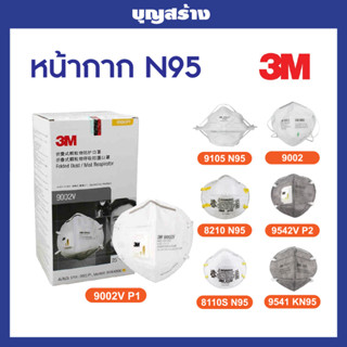 3Mหน้ากากN95 หน้ากากกันไวรัส ป้องกันเชื้อโรคและฝุ่น PM2.5 มาตรฐาน N95 แท้100%