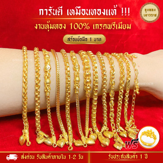 ภาพหน้าปกสินค้าสีทองสุกเหมือนจริง❗️ สร้อยข้อมือ น้ำหนัก 1 บาท ลายที่ 1-8 สร้อยข้อมือทอง ทองไมครอนเหมือนแท้ ทองปลอม ทองโคลนนิ่ง ที่เกี่ยวข้อง