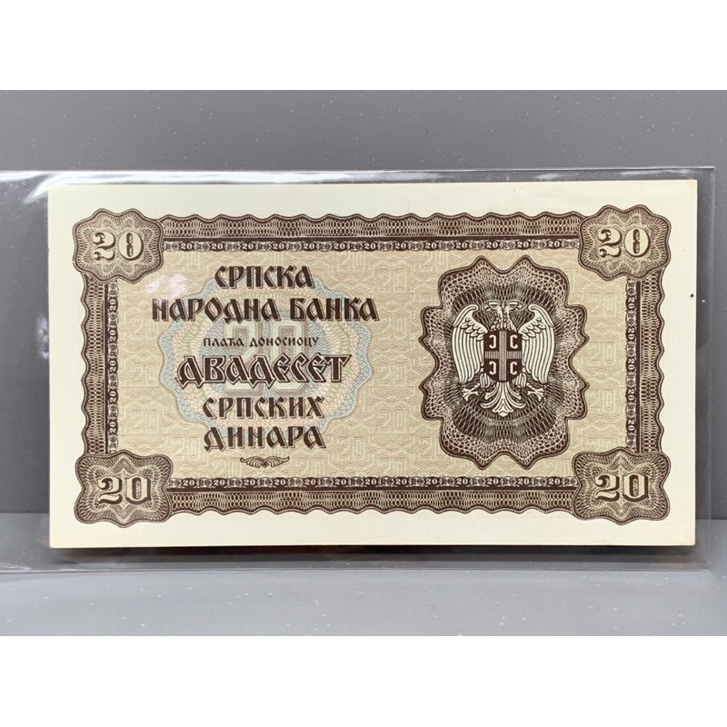 ธนบัตรรุ่นเก่าของประเทศเซอร์เบีย-ชนิด20-ปี1941-unc